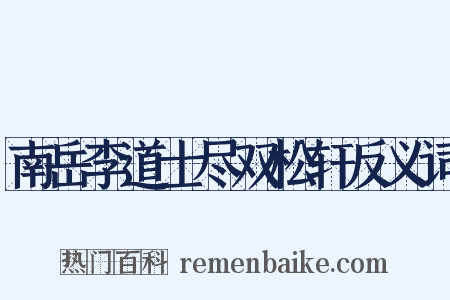 南岳李道士尽双松轩反义词是什么意思的图片